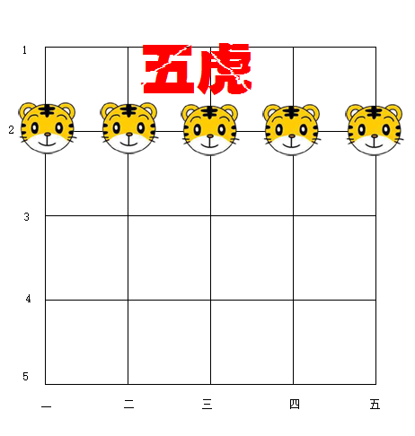 五虎棋.png