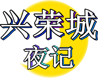 興榮城夜記logo.png