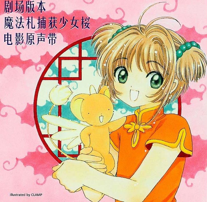 Cardcaptor Sakura Movie Original Soundtrack Front.jpg