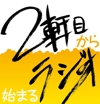 2轩目から始まるラジオLOGO.jpg