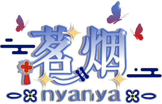 茗煙nyanyaLogo.png