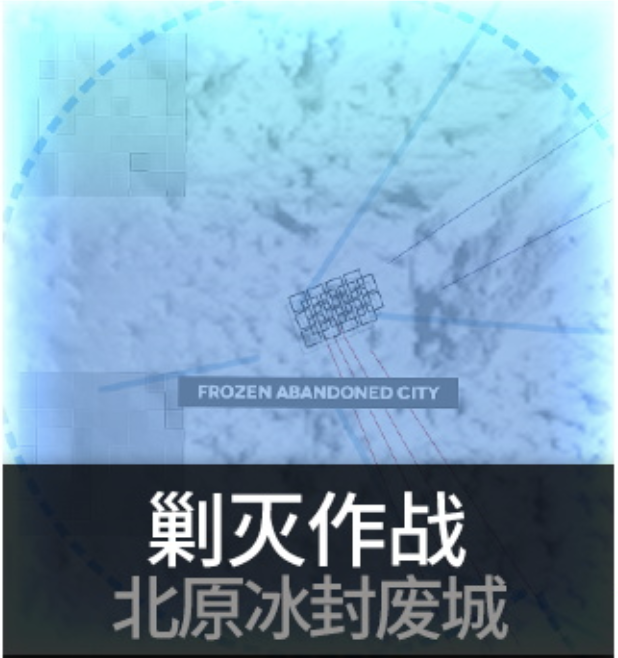 北原冰封废城.png