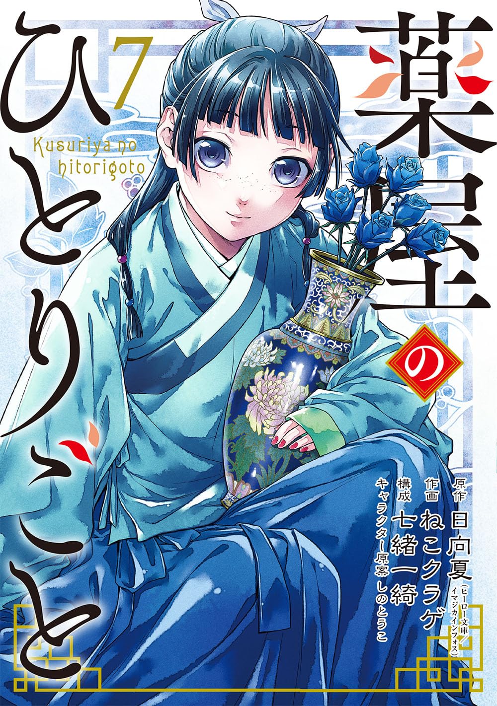 Kusuriya manga 07.jpg