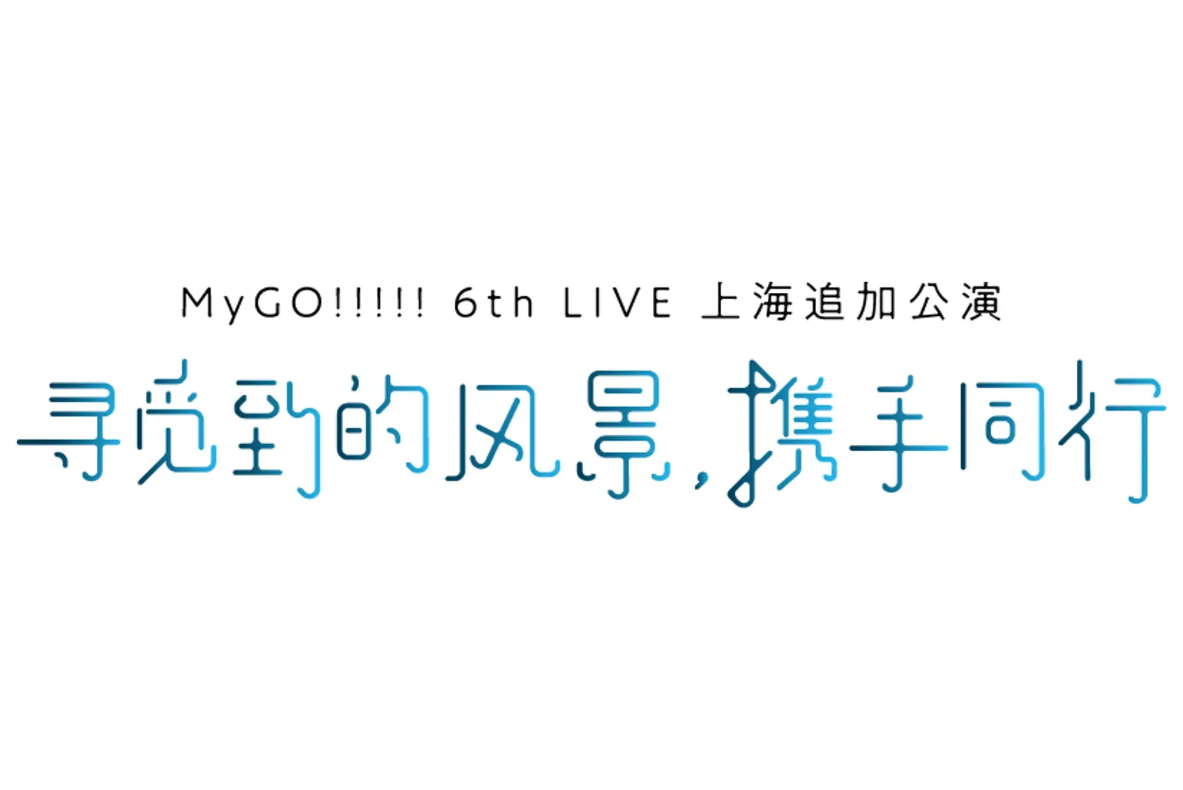 MyGO 6th 上海 Logo.png