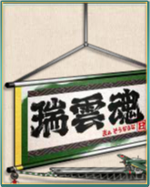 「瑞雲魂」掛け軸.png