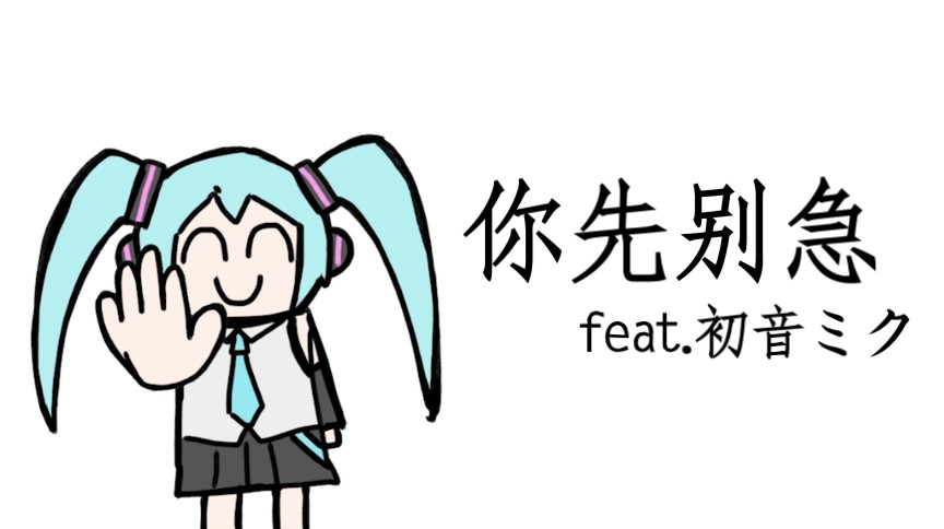 你先别急 VOCALOID.jpg