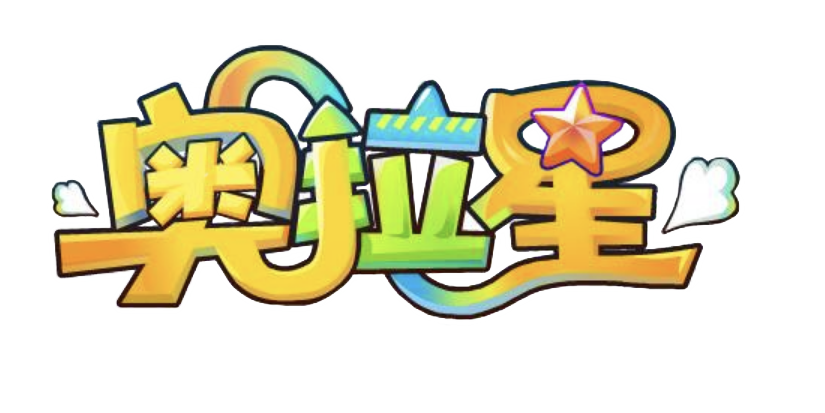 奥拉星logo透明.png