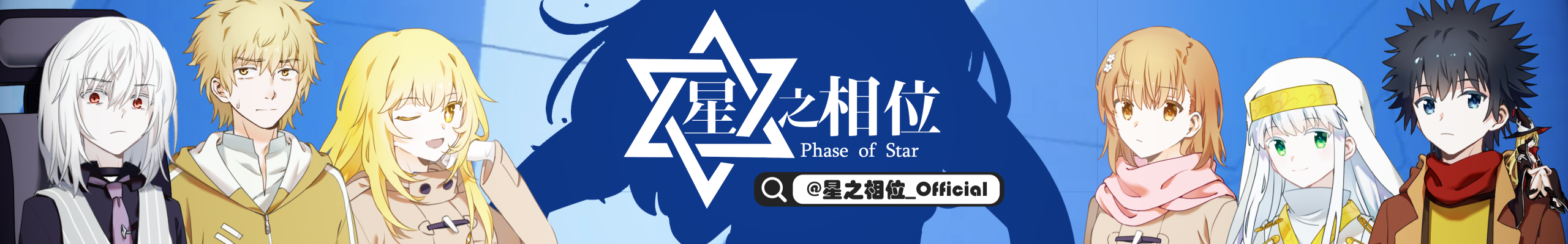 星之相位banner.png