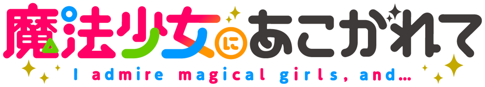 憧憬成為魔法少女logo.png