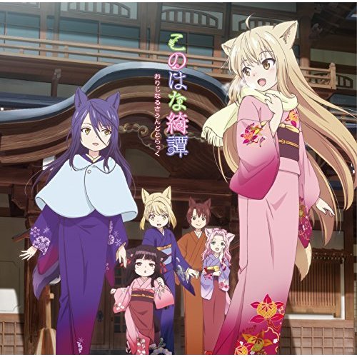 Konohana kitan original sound track.jpg