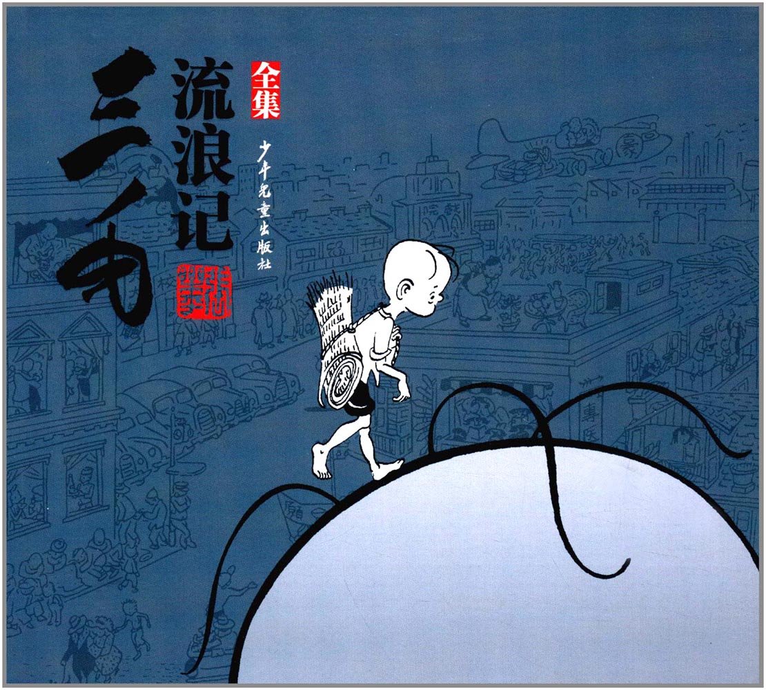 三毛流浪记.cover.jpg