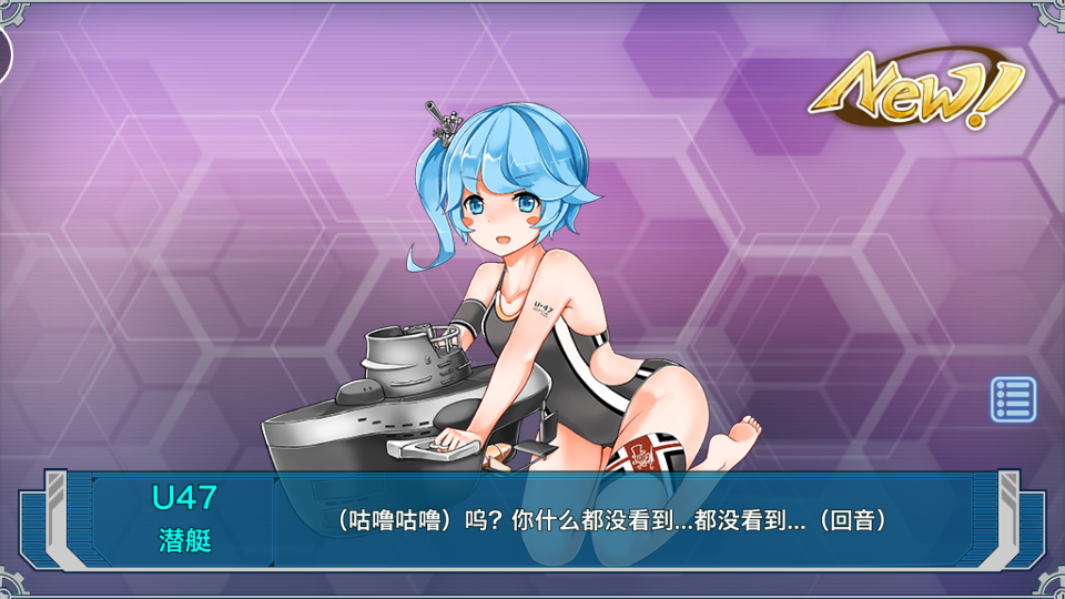 战舰少女：U47（获得）.png