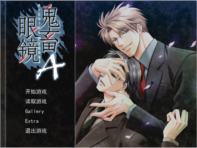 鬼畜眼镜Amnesia - 萌娘百科_万物皆可萌的百科全书