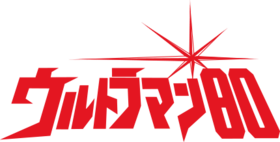 愛迪奧特曼Logo.webp