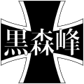 2022年11月3日 (四) 05:22版本的缩略图