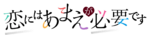 恋爱少不了撒娇logo.webp