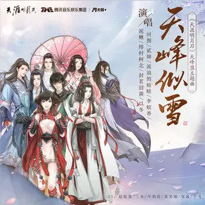 File:歌曲天峰似雪专辑封面.webp