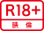 EIRIN R18+.svg