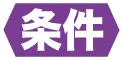 File:Vividz条件.webp