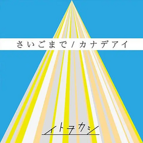 さいごまで カナデアイ.webp