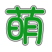 大萌字.svg