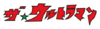 Logo the-ultraman.webp