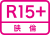 EIRIN R15+.svg